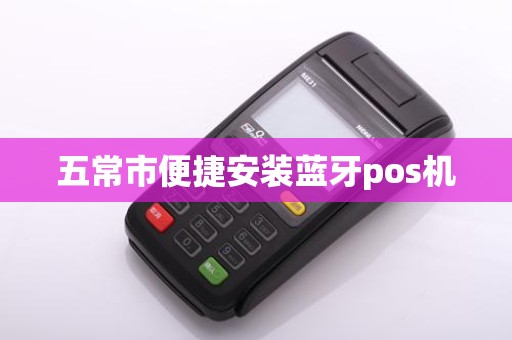 五常市便捷安装蓝牙pos机