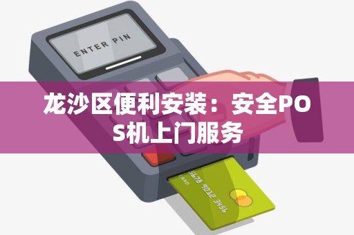 龙沙区便利安装：安全POS机上门服务