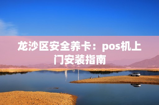 龙沙区安全养卡：pos机上门安装指南