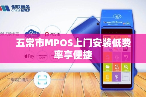 五常市MPOS上门安装低费率享便捷