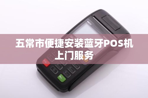 五常市便捷安装蓝牙POS机上门服务