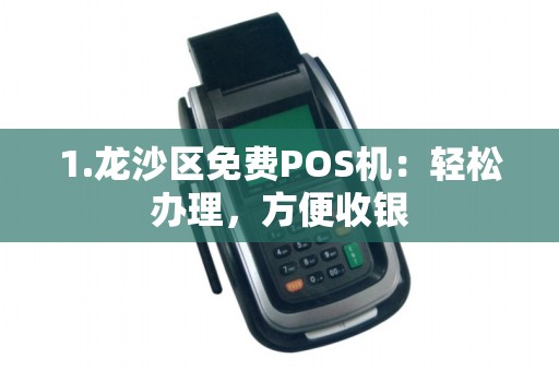 1.龙沙区免费POS机：轻松办理，方便收银