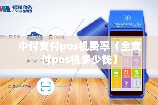 中付支付pos机费率（全支付pos机多少钱）
