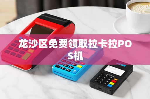 龙沙区免费领取拉卡拉POS机