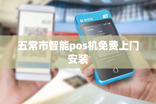 五常市智能pos机免费上门安装