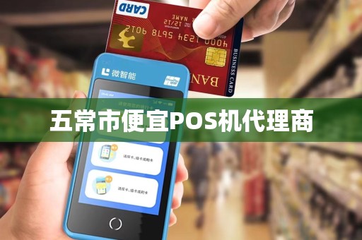 五常市便宜POS机代理商