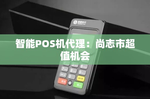 智能POS机代理：尚志市超值机会