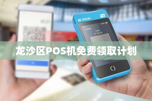 龙沙区POS机免费领取计划