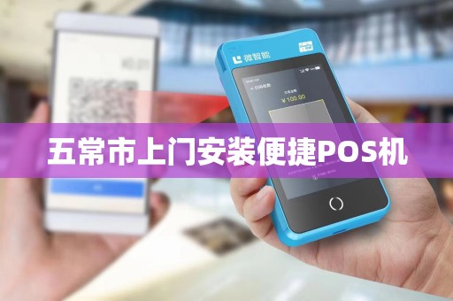 五常市上门安装便捷POS机