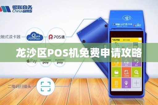 龙沙区POS机免费申请攻略