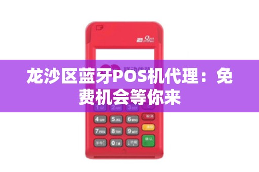龙沙区蓝牙POS机代理：免费机会等你来