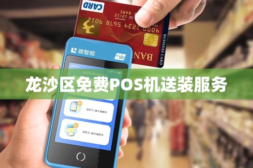 龙沙区免费POS机送装服务
