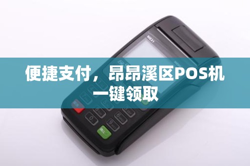 便捷支付，昂昂溪区POS机一键领取