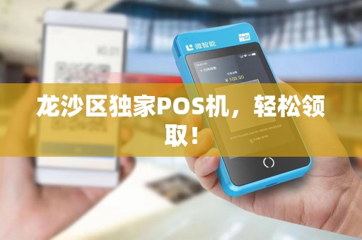 龙沙区独家POS机，轻松领取！