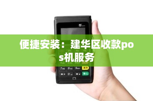 便捷安装：建华区收款pos机服务
