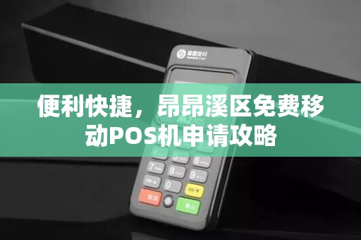 便利快捷，昂昂溪区免费移动POS机申请攻略