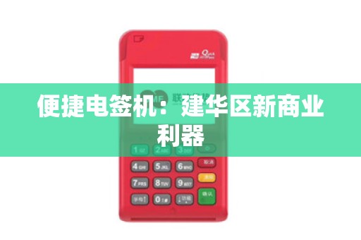 便捷电签机：建华区新商业利器