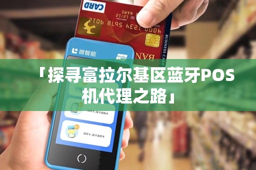 「探寻富拉尔基区蓝牙POS机代理之路」