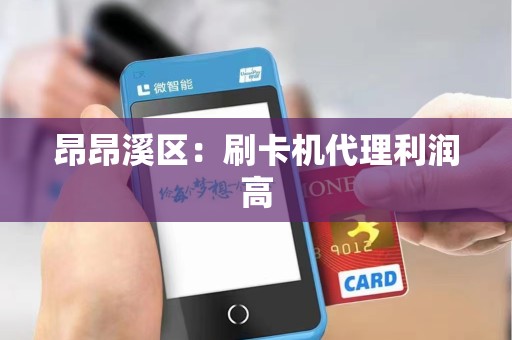 昂昂溪区：刷卡机代理利润高