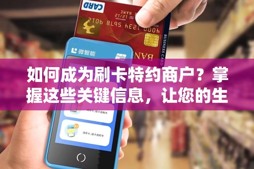 如何成为刷卡特约商户？掌握这些关键信息，让您的生意腾飞！