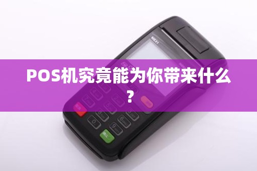 POS机究竟能为你带来什么？