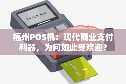 福州POS机：现代商业支付利器，为何如此受欢迎？