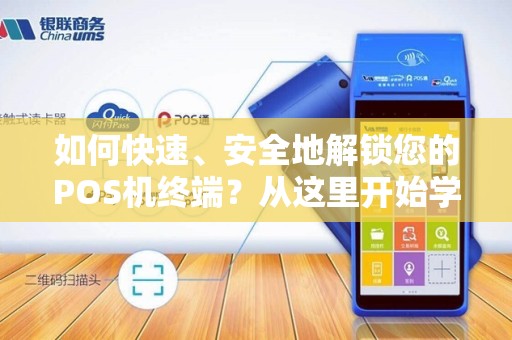 如何快速、安全地解锁您的POS机终端？从这里开始学起！