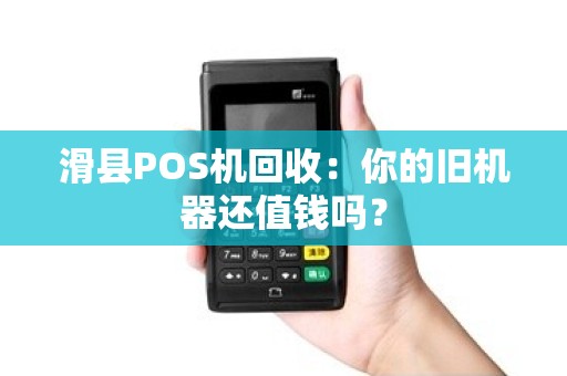 滑县POS机回收：你的旧机器还值钱吗？
