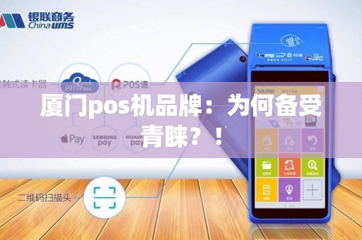 厦门pos机品牌：为何备受青睐？！