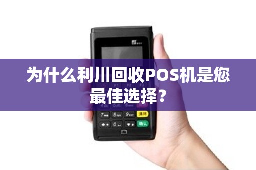 为什么利川回收POS机是您最佳选择？
