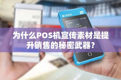为什么POS机宣传素材是提升销售的秘密武器？