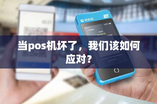 当pos机坏了，我们该如何应对？