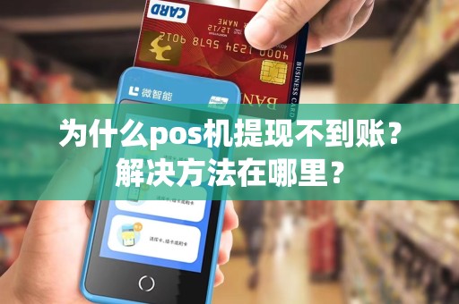 为什么pos机提现不到账？解决方法在哪里？