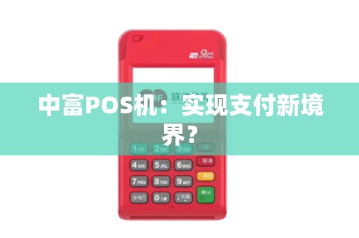 中富POS机：实现支付新境界？
