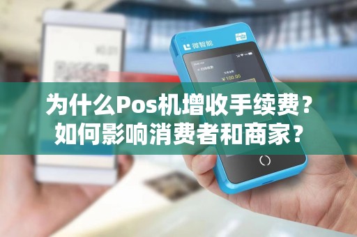 为什么Pos机增收手续费？如何影响消费者和商家？