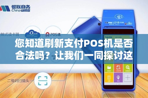 您知道刷新支付POS机是否合法吗？让我们一同探讨这个问题！