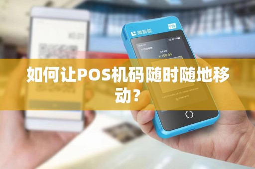 如何让POS机码随时随地移动？