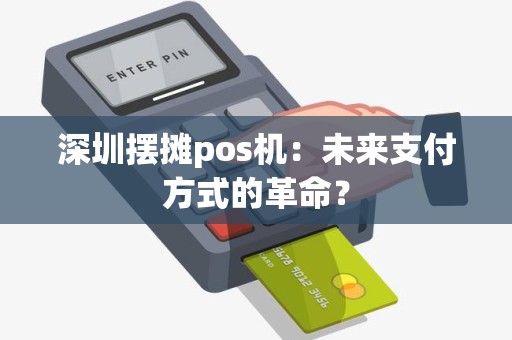 深圳摆摊pos机：未来支付方式的革命？