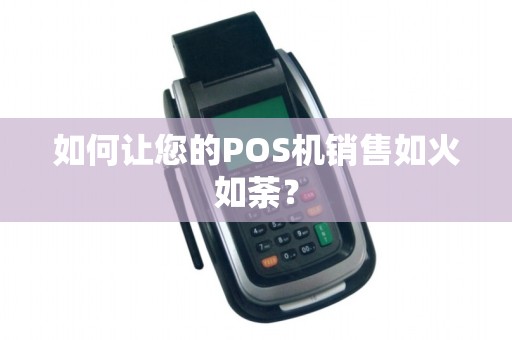 如何让您的POS机销售如火如荼？