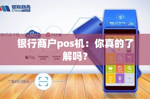 银行商户pos机：你真的了解吗？