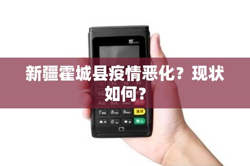 新疆霍城县疫情恶化？现状如何？