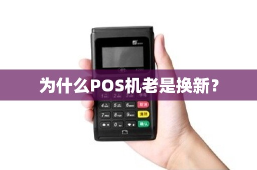 为什么POS机老是换新？