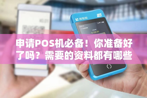 申请POS机必备！你准备好了吗？需要的资料都有哪些？