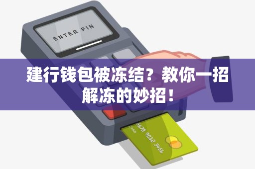 建行钱包被冻结？教你一招解冻的妙招！