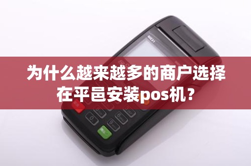 为什么越来越多的商户选择在平邑安装pos机？