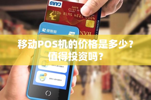 移动POS机的价格是多少？值得投资吗？