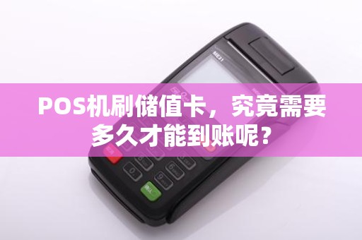 POS机刷储值卡，究竟需要多久才能到账呢？
