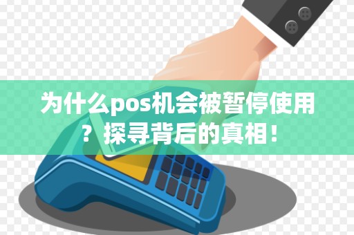 为什么pos机会被暂停使用？探寻背后的真相！