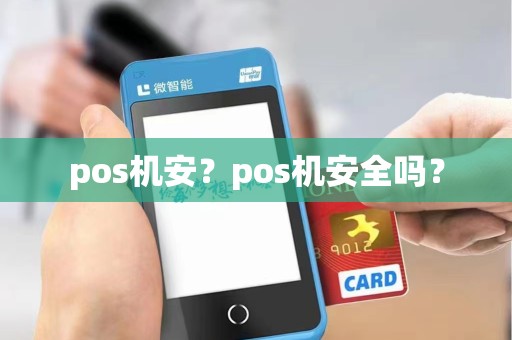 pos机安？pos机安全吗？