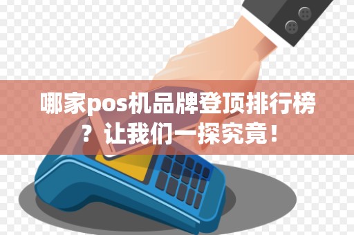 哪家pos机品牌登顶排行榜？让我们一探究竟！